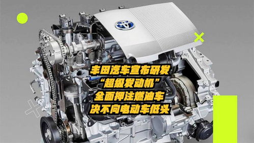 丰田汽车宣布研发 超级发动机 ,押注燃油车,决不向电动车低头
